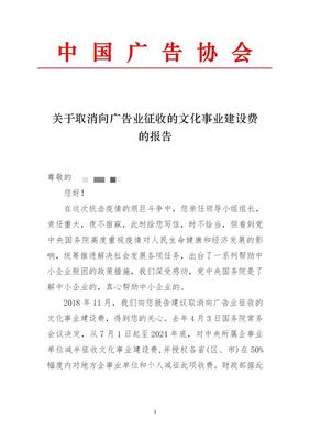 【行业喜讯】中广协力促文化事业建设费免征政策延续，广告业注入新动能