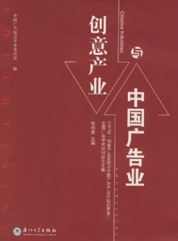创意产业与中国广告业的协同发展——基于《创意产业与中国广告业》的思考
